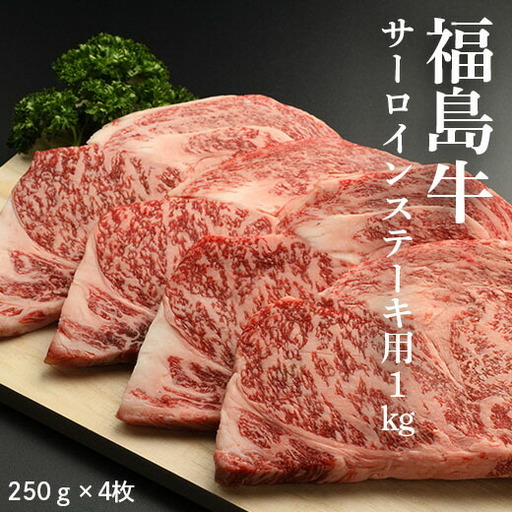 黒毛和牛 サーロイン ステーキ用 1キロ (250g×4枚)|福島牛 ギフト お取り寄せ