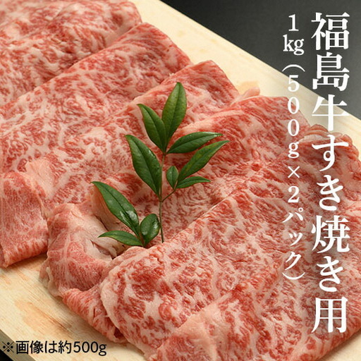 黒毛和牛 すき焼き用 1キロ (500g×2パック)|すき焼き 福島牛 ギフト 南相馬