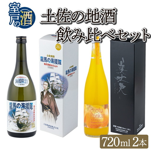 土佐の地酒焼酎リキュールセット