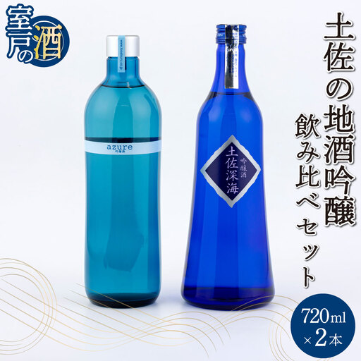 土佐の地酒吟醸飲み比べセット