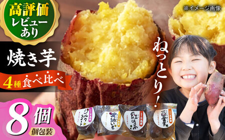 【1週間以内発送】冷凍焼き芋セット 計2.4kg（安納いも/紅はるか/シルクスイート/一口蜜いも）レンジ 五島市/芋蔵林 [PDO003]スピード発送 最速発送 最短発送