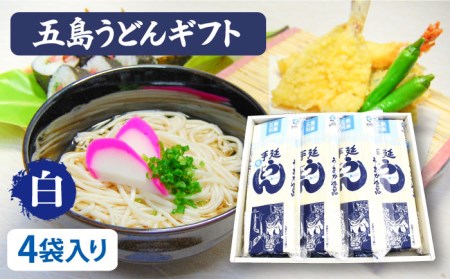 [ギフト]五島うどん 白4袋(あごだしスープ付) 五島市/五島あすなろ会うまか食品[PAS003] あごだし スープ 細麺 乾麺 手延べうどん セット