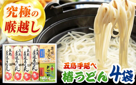 [コシのある細麺]五島うどん4袋(だし付) 五島市/中本製麺[PCR004]炭焼きあごスープ めんつゆ セット 地獄炊き 椿うどん 乾麺 あごだし 粉末スープ 焼きあご