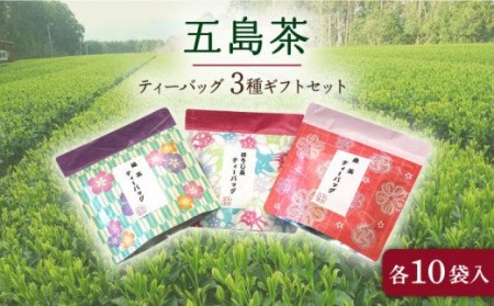 【選び抜かれた茶葉！】 五島茶ティーバッグ３種ギフトセット 五島市/五島七岳ファーム [PAU006]