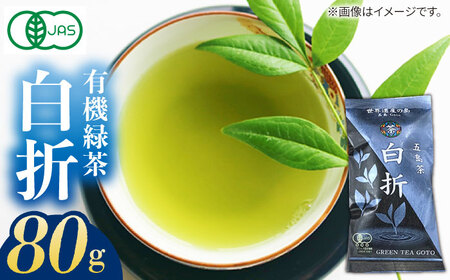 [1週間以内発送][安心・安全!有機JAS認定] 有機緑茶 白折 80g [グリーンティ五島] [PAV009]スピード発送 最速発送 最短発送