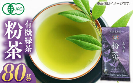 【1週間以内発送】【安心・安全！ 有機JAS認定】 有機緑茶 粉茶 80g 【グリーンティ五島】 [PAV010]スピード発送 最速発送 最短発送
