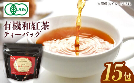 【1週間以内発送】【安心・安全！】 お手軽便利！ 有機和紅茶ティーバッグ 15包【グリーンティ五島】[PAV012]スピード発送 最速発送 最短発送