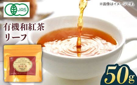 [1週間以内発送][安心・安全!穏やかな自然の甘み] 有機和紅茶リーフ 50g [グリーンティ五島][PAV013]スピード発送 最速発送 最短発送