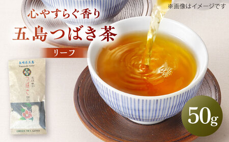 【1週間以内発送】五島つばき茶リーフ 50g【グリーンティ五島】[PAV020]スピード発送 最速発送 最短発送