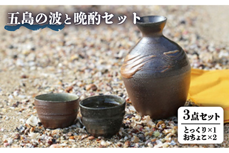 五島の波と晩酌セット とっくり おちょこ / 日用品 雑貨 酒器 五島市 / 秋村窯 [PEN001]
