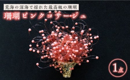 珊瑚ピンクコサージュ 五島市 / 出口さんご [PBK002]  サンゴ アクセサリー おしゃれ プレゼント 贈り物