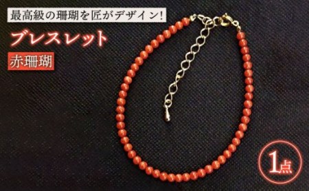 赤珊瑚ブレスレット 五島市 / 出口さんご [PBK004]  サンゴ アクセサリー おしゃれ プレゼント 贈り物