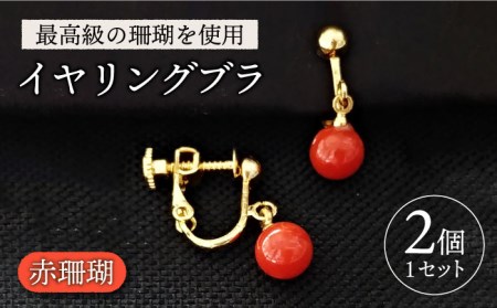 赤珊瑚イヤリングブラ 五島市 / 出口さんご [PBK007]  サンゴ アクセサリー おしゃれ プレゼント 贈り物