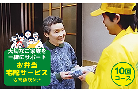 安否確認付 お弁当宅配サービス (10回コース) 福江島全域 (玉之浦町除く) 奈留島全域 限定 五島市/宅配クック１２３ [PDJ001]