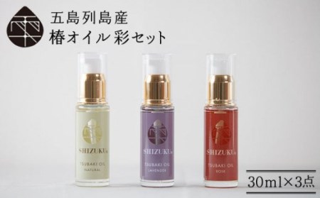 【べたつかない、高保湿】雫 椿オイル彩セット3種（ナチュラル/ローズ/ラベンダー） 五島市/椿乃[PAM002]スキンケア 椿油 髪 顔 手足 保湿