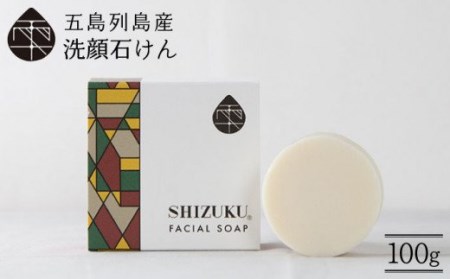 雫 洗顔石けん100g 五島市/椿乃[PAM008]椿オイル フェイスウォッシュ 洗顔料 石鹸 顔 保湿