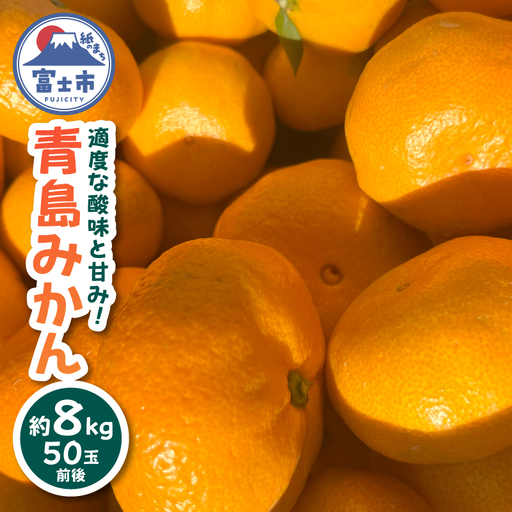 青島みかん 約8kg 50玉前後 期間限定 高糖度 みかん 蜜柑 フルーツ 果物 静岡県 富士市産 [sf001-003]