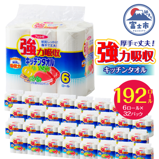 キッチンタオル 「フェルミキッチンタオル」192個(6ロール × 8パック×4箱) (1ロール 2枚重ね 50カット) 強力吸収 厚手 丈夫 キッチンペーパー クッキングペーパー クッキングタオル 生活用品 大容量 イデシギョー 富士市 日用品 [sf002-032]