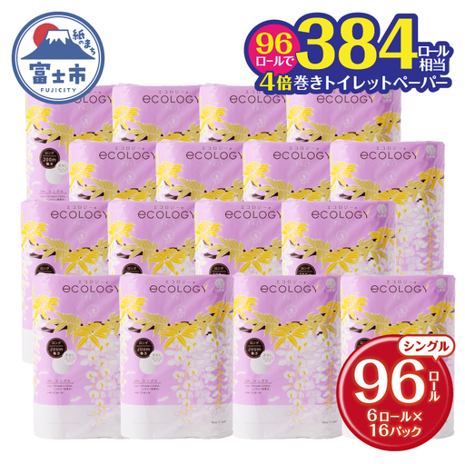 トイレットペーパー シングル 96ロール エコロジー トイレット[sf002-034]