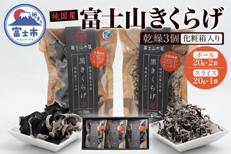富士山きくらげ 乾燥3個 化粧箱入り 富士の国育ち 純国産 肉厚 高品質 食物繊維 ビタミンD ホール品 スライス品 具 料理 おかず 贈答 ギフト [sf018-001]