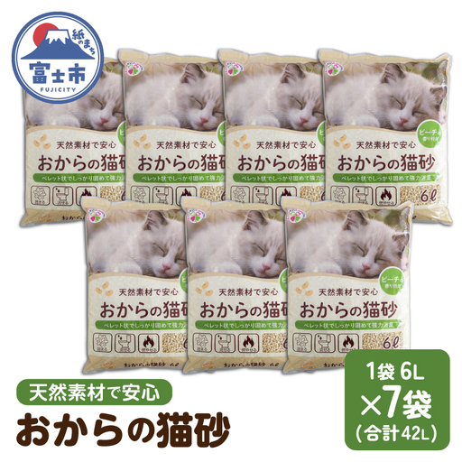 おからと香りの猫の砂 猫砂 6L×7袋 香り付き ピーチ 猫 燃えるゴミ おから 水洗トイレ使用可 ミクロの孔 強力消臭 ニャン ネコ ねこ ペット用 消耗 衛生 防災 備蓄 日本製 国産 SDGs サノテック 静岡 富士市 [sf024-002]