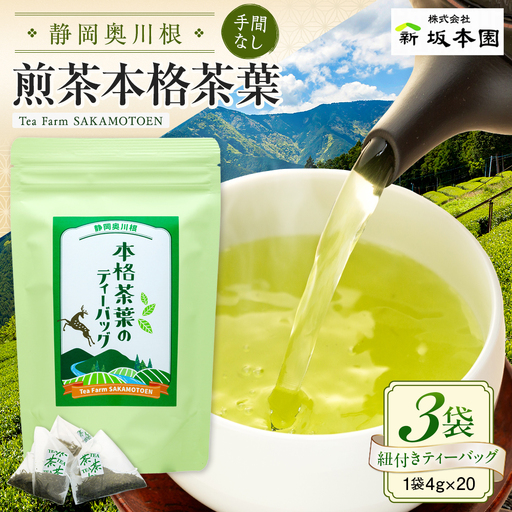 9-2 本格茶葉の手間なしティーバッグ3袋