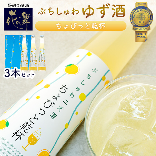 12-2 スパークリング 花の舞 ちょびっと乾杯　ぷちしゅわ ゆず酒（300ml）×3　川根本町産ゆず使用！静岡の地酒 / 日本酒