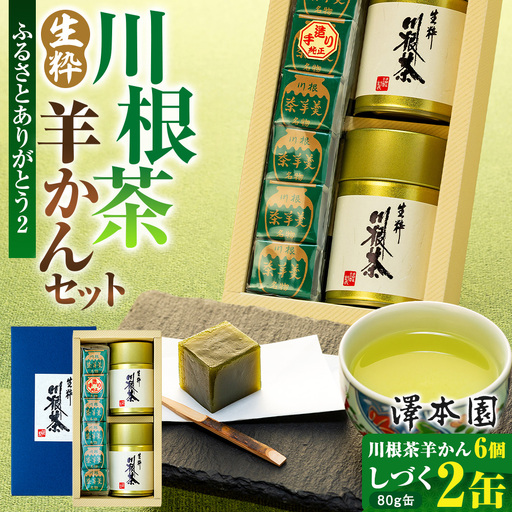12-5 生粋川根茶 澤本園 ふるさとありがとう2