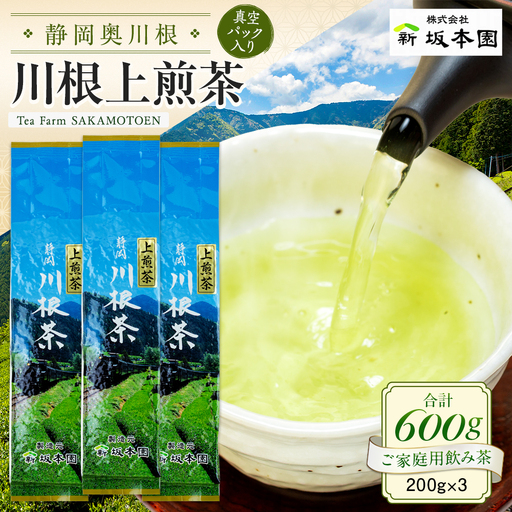 11-24 川根上煎茶200ｇ×3本
