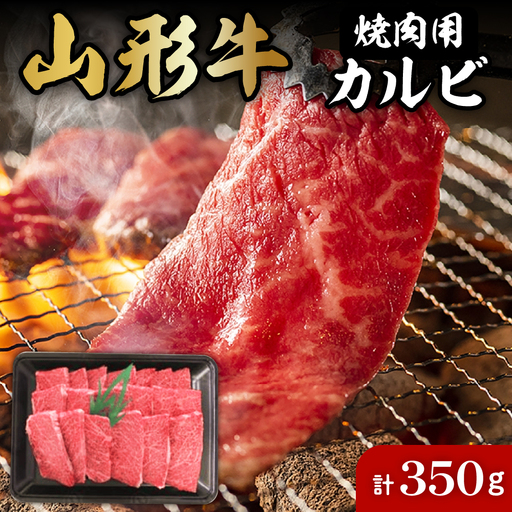 山形牛 焼肉用 カルビ 350g 山形牛 焼き肉用