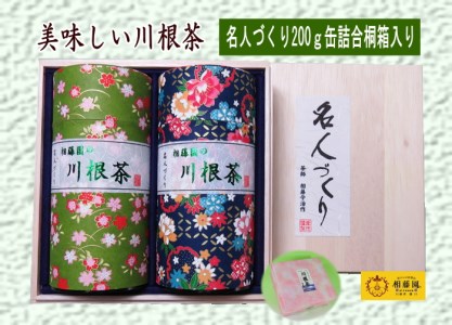 川根茶「名人づくり」200g缶詰合せ桐箱入り