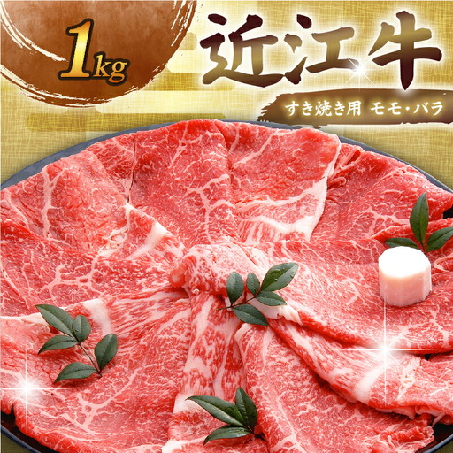 【 すき焼き 】 近江黒毛和牛すき焼き用 1kg