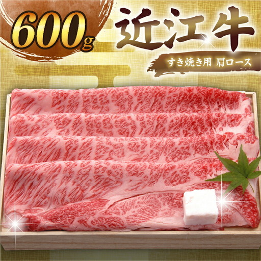 [日本三大和牛]近江牛 肩ロースすき焼き 600g 千成亭[ 近江牛 牛肉 ]