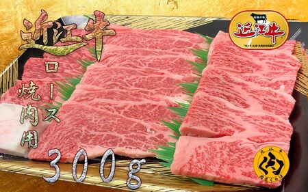 [近江牛] A5等級 焼肉用 300g 霜降り カタ ロース バラ 冷凍 黒毛和牛 日本三大和牛 神戸牛 松阪牛 に並ぶ ブランド和牛 国産 牛肉 お肉 肉 赤身 焼き肉 BBQ バーベキュー ご褒美 お祝い ギフト 贈答 送料無料 肉屋くらは 滋賀 彦根