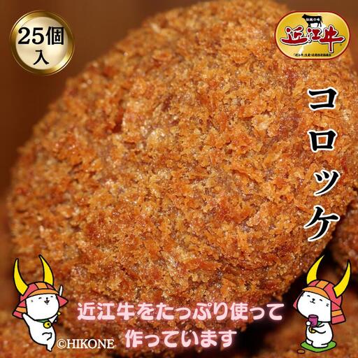 地元で人気の精肉店の近江牛コロッケ 25個[肉の津田]