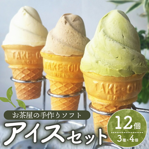 [アイス]自家製お茶屋のアイスセット 計12個 抹茶 ほうじ茶 バニラ グリーンソフト