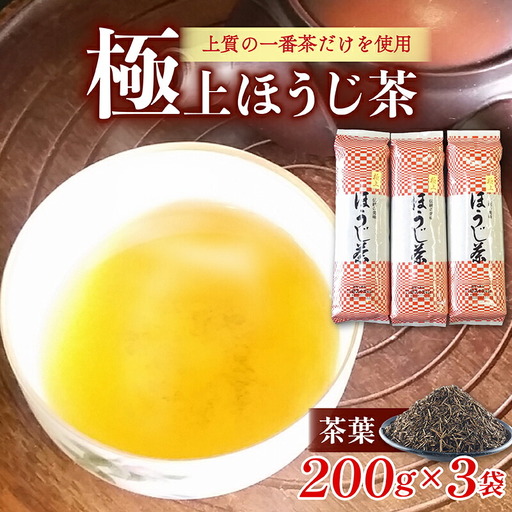 ほうじ茶 200g×3袋 極上ほうじ茶 ほうじ茶 ほうじ茶 ほうじ茶 ほうじ茶
