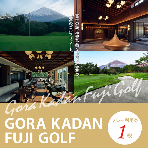 [ゴルフ場利用券 1枚]GORA KADAN FUJI GOLF ゴルフ場利用 静岡県