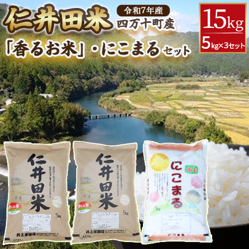 ◎令和7年産◎ 四万十ふるさとの味「香るお米」十和錦、にこまるオススメ３点セット計15kg（5キロ×3セット） 仁井田米／Bib-B05