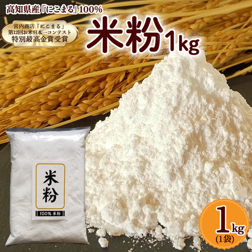 高知県産「にこまる」100％ 米粉 （1kg） 米粉 こめこ グルテンフリー こだわり 米菓子 手作りお菓子／Bmu-B47