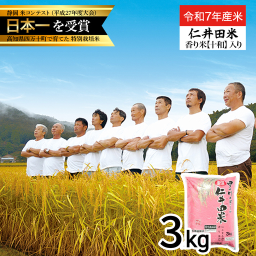 【 令和7年産米 】四万十育ちの美味しい「 仁井田米 」香り米入り（3kg） にこまる／Bmu-C61