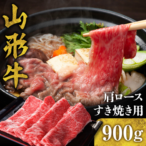 山形牛 肩ロース すき焼き用 900g 山形牛