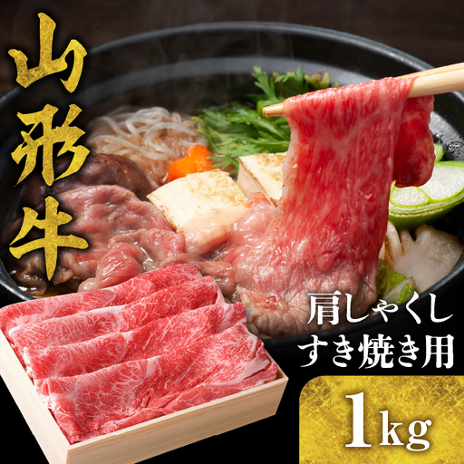 山形牛 肩 ( しゃくし ) すき焼き用 1kg 山形牛
