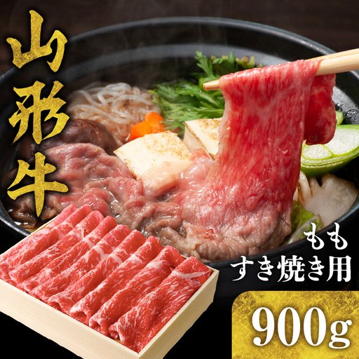 山形牛 もも すき焼き用 900g 山形牛 モモ