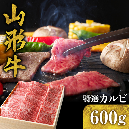 山形牛 特選 カルビ 600g 山形牛