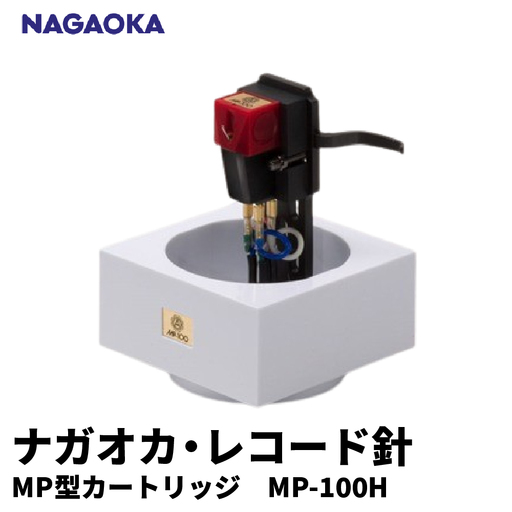 NAGAOKA MP型ヘッドシェル付ステレオカートリッジMP-100H