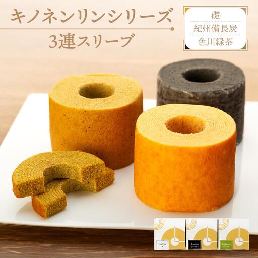 キノネンリンシリーズ3連スリーブ(礎＆紀州備長炭＆色川緑茶)