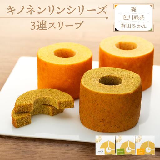 キノネンリンシリーズ3連スリーブ(礎＆色川緑茶＆有田みかん)