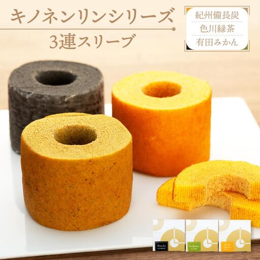 キノネンリンシリーズ3連スリーブ(紀州備長炭＆色川緑茶＆有田みかん)