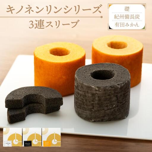キノネンリンシリーズ3連スリーブ(礎＆紀州備長炭＆有田みかん)